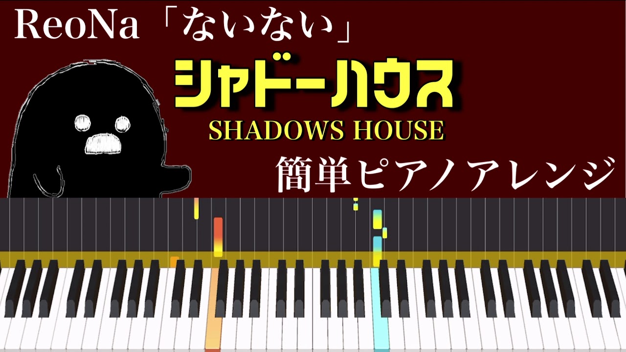 「シャドーハウス」ReoNa「ないない」エンディングテーマ 簡単ピアノアレンジ SHADOW SHOUSE ED THEME EASY Piano Cover