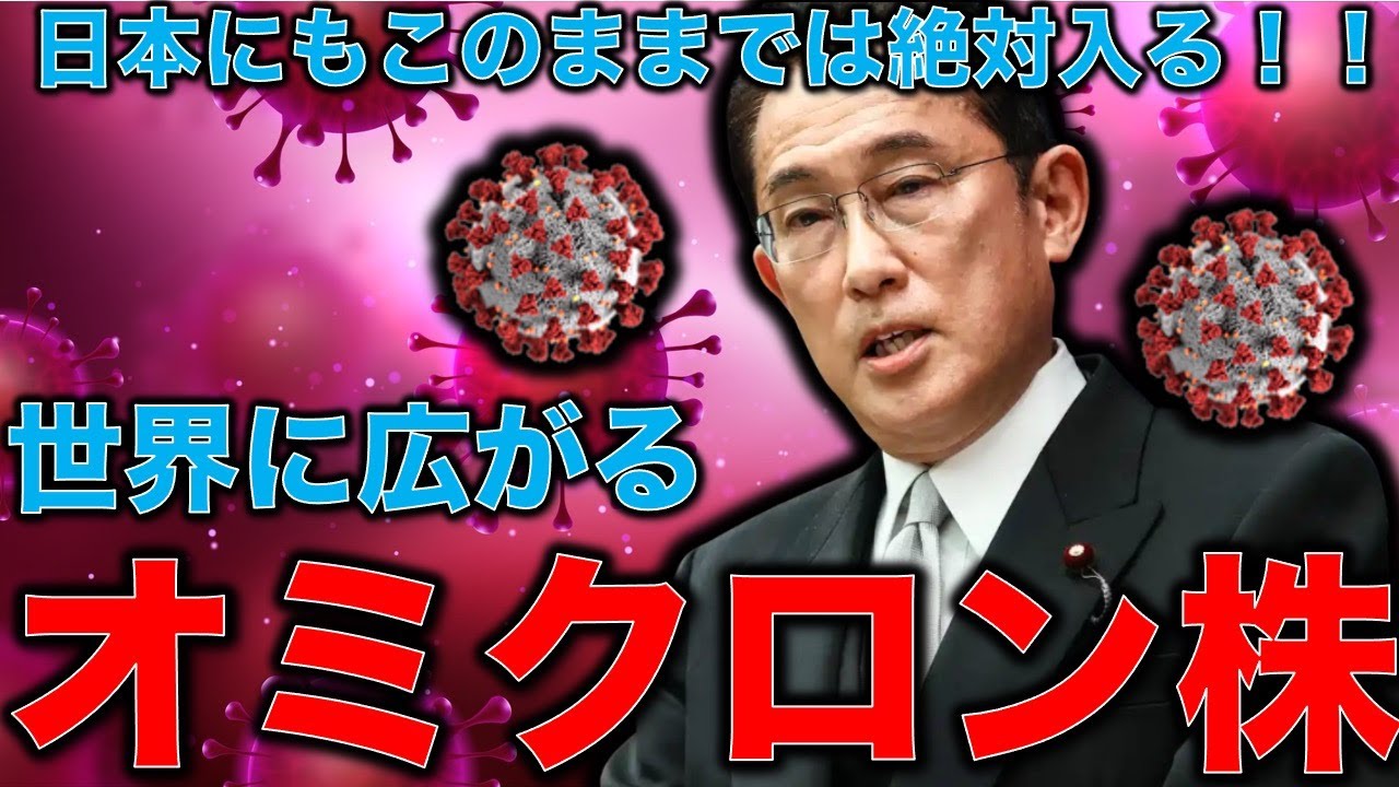 海外最新情報!オミクロン変異株の重症度は高い?低い?新しいコロナが世界中に広がる・・・イギリスやドイツも、イスラエルは鎖国。このままでは日本に入ってくる!平田悠貴。一月万冊