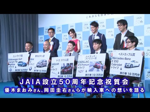 JAIA設立50周年記念祝賀会 優木まおみさん、岡田圭右さんらが輸入車への想いを語る