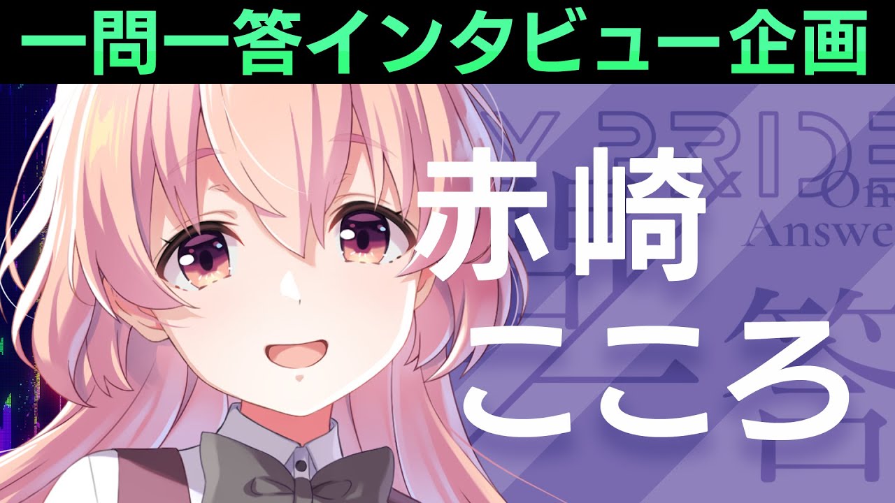 【IDOLY PRIDEの“一問一答”】第17回目:赤崎こころ(CV:豊崎愛生)「観ている人の心を、本当の意味で動かせる人が、アイドル」