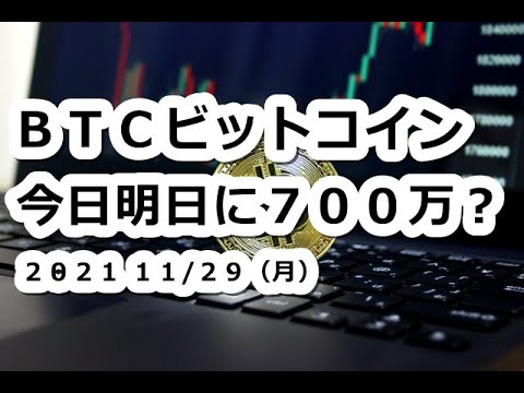仮想通貨 BTCビットコイン700万へ?歴史的には今日明日中!【11月29日】