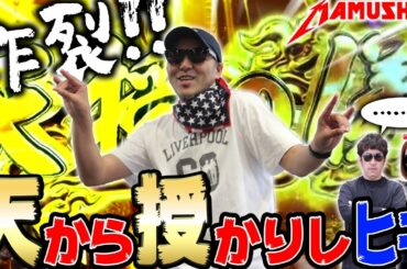 いきなり天授!? 新バンド結成初回で神がかったヒキが炸裂!! パチンコ・パチスロ実戦番組「マムシ~目指すは野音~」#17(5-1) 木村魚拓・松本バッチ・青山りょう