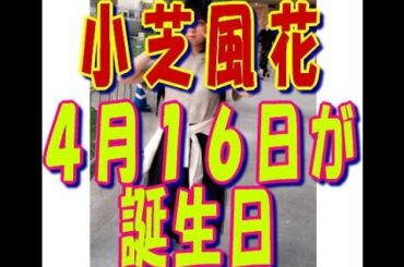 小芝風花 4月16日が誕生日 18歳になってもっと大人っぽくなりたい