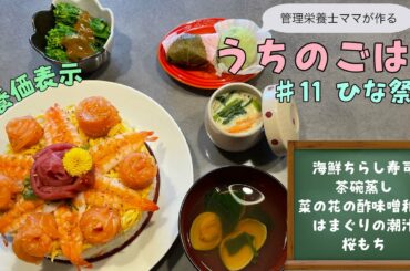 【ひな祭りディナー】時短!簡単に!華やかな献立/うちのごはん♯11