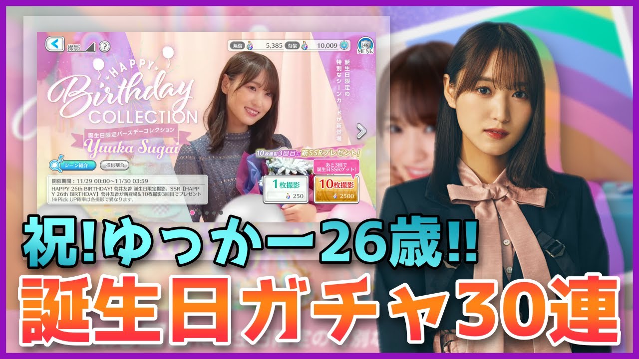 【ユニエア】菅井友香ちゃん 26歳誕生日ガチャ30連!【ユニゾンエアー】