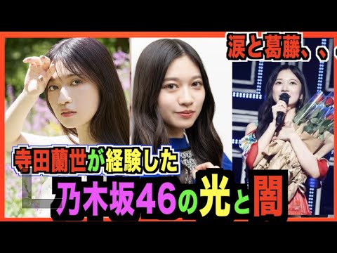 【卒業特集】寺田蘭世、2期生としてグループの光と闇を経験した約9年間を振り返る。(乃木坂46)