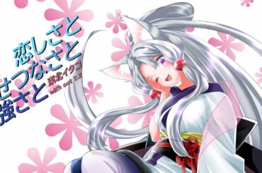 【NEUTRINOかバー】恋しさとせつなさと心強さと/篠原涼子【東北イタコ】