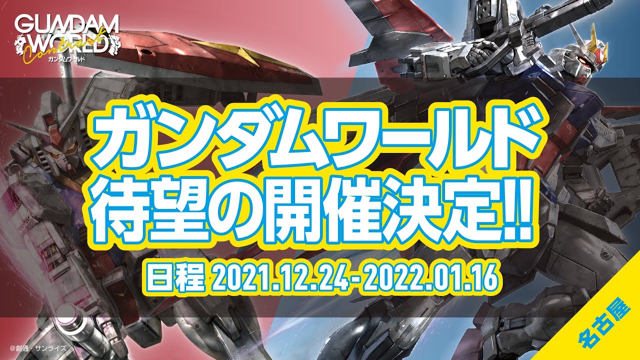 ガンダムワールドCONTRAST in 名古屋 プロモーションビデオ