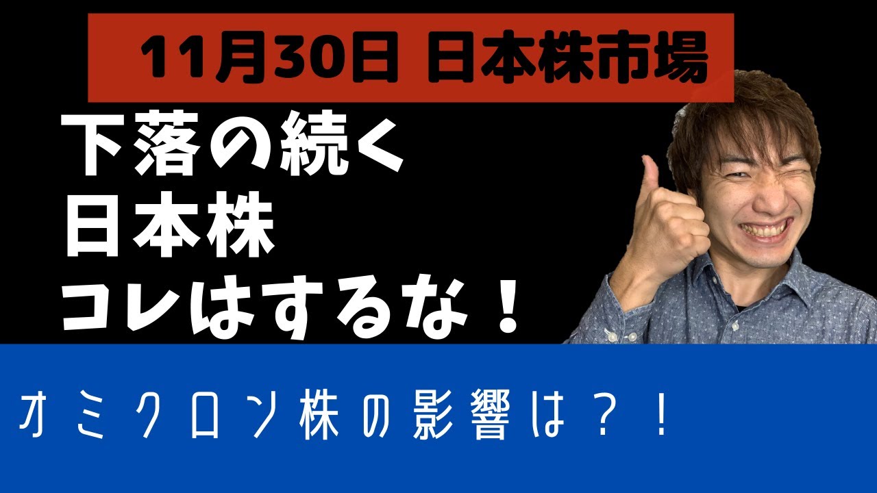 【11月30日日本株ハイライト】変異株オミクロン株の影響注目のポイント解説