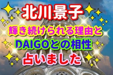 ✨北川景子・結婚後も輝き続けられる理由とDAIGOとの相性を占いました✨