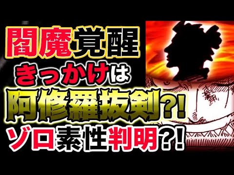 ワンピース ネタバレ予想 閻魔覚醒のきっかけは鬼気九刀流阿修羅抜剣 ゾロの素性が遂に判明 予想考察 Tkhunt