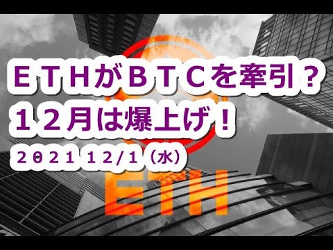 仮想通貨 ETHイーサリアムがBTCビットコインを牽引?12月は爆上げ!【12月1日】