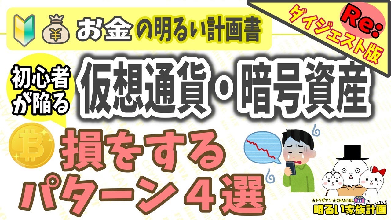【ダイジェスト版】初心者が陥る!仮想通貨・暗号資産の取引で損をする4つのパターンとは? やさしく解説 Bitcoin ビットコイン