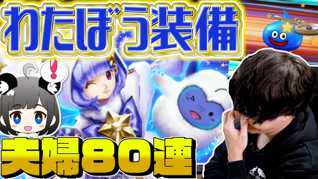 【ドラクエウォーク】わたぼう装備ガチャマイレージで景気付け 夫婦80連【ドラゴンクエストウォーク】