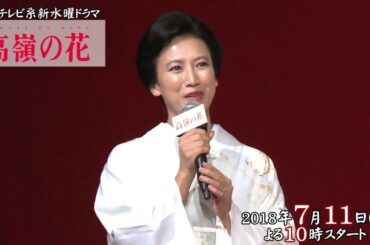 【戸田菜穂】日本テレビ系新水曜ドラマ『高嶺の花』出演