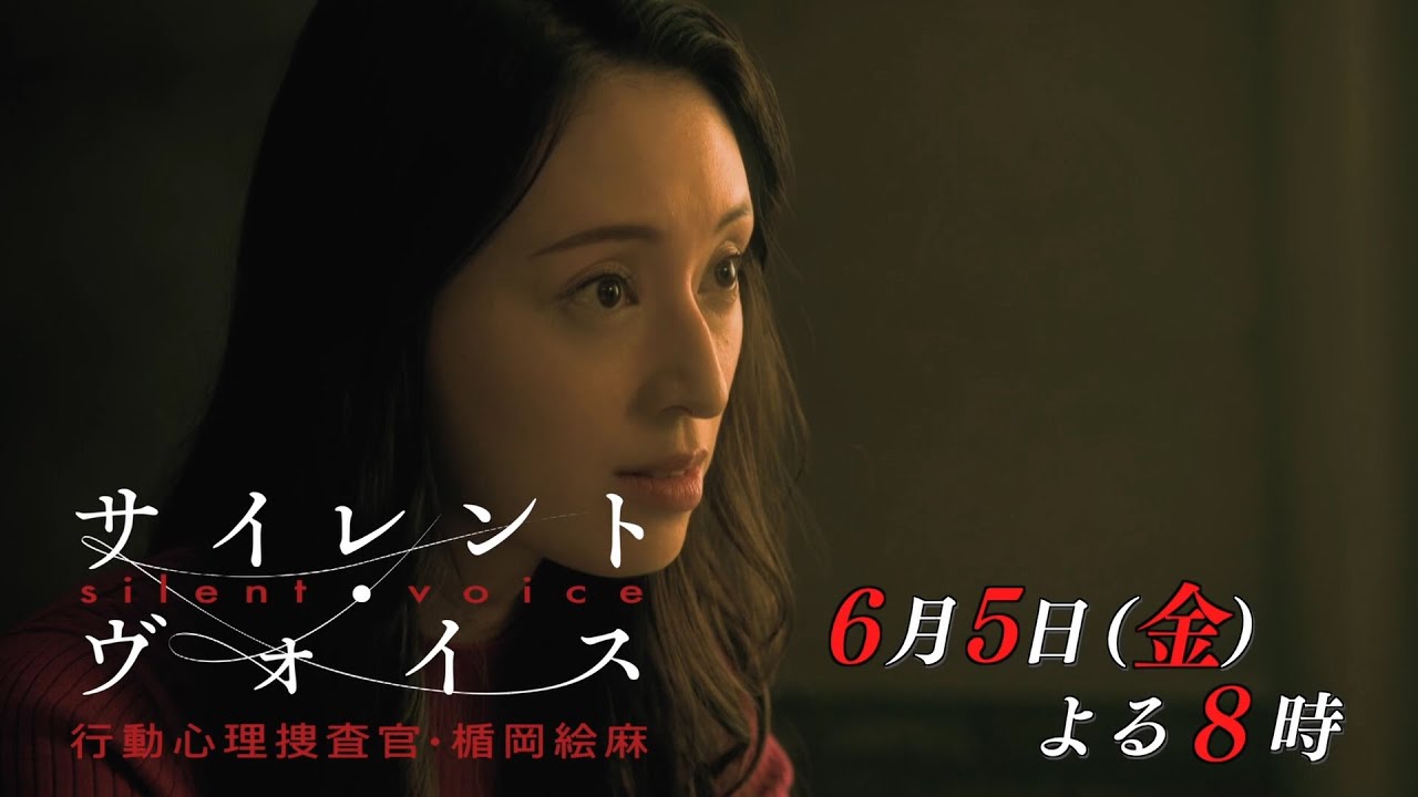 金曜8時のドラマ『サイレント・ヴォイス 行動心理捜査官・楯岡絵麻』第6話 主演:栗山千明|テレビ東京