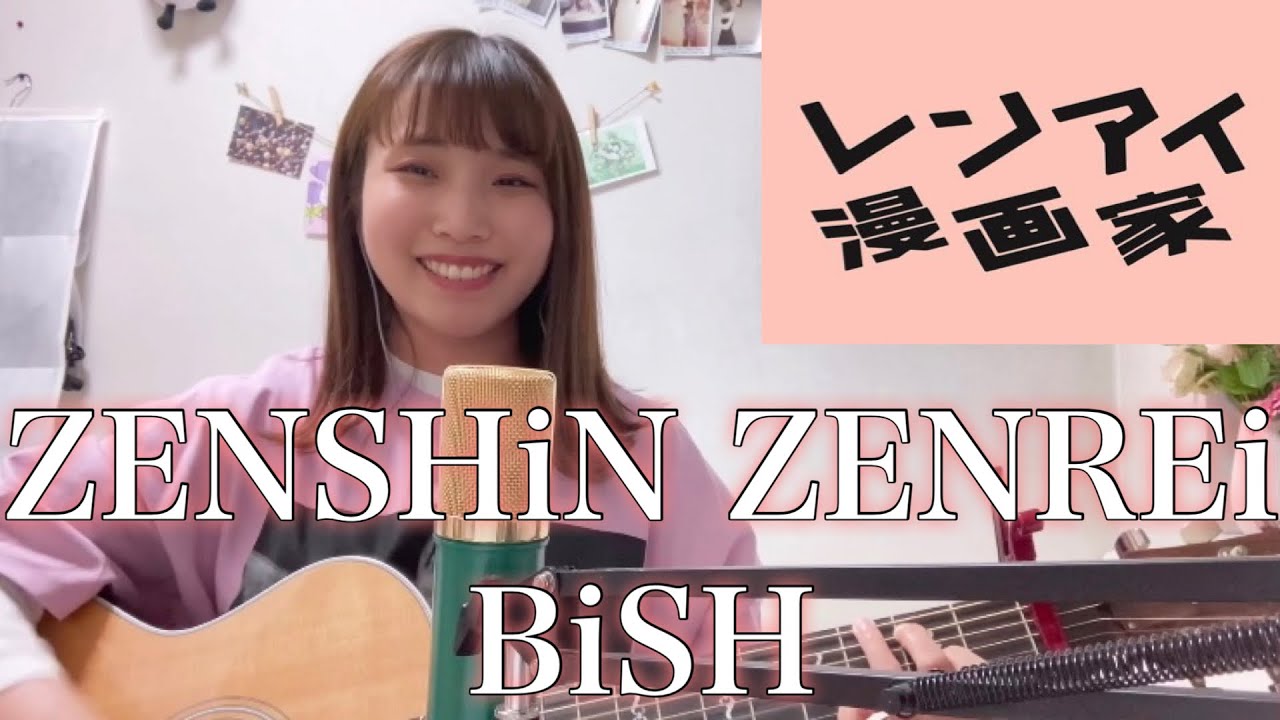 【BiSHが好きすぎて歌ってみた!】ZENSHiN ZENREi / BiSH【 新木10ドラマ『レンアイ漫画家』OP】cover ナカノユウキ