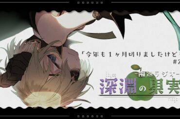 【深淵の果実#2】隔週ラジオ🍏もう今年終わるのんか~?【堰代ミコ / ハニスト】