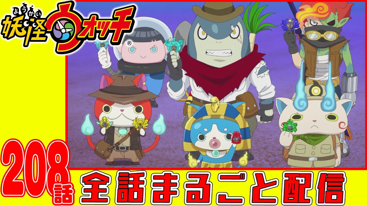 【妖怪ウォッチアニメ】第208話「バスターズトレジャー編 #28最後の大大大決戦!」「開幕!ハライタフェス!」