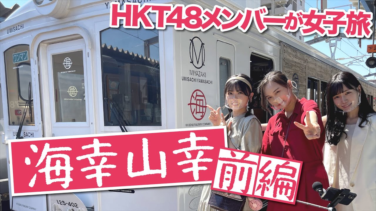 「HKT48のもっと!大好きな九州手帖」毎週金曜17時に公開!海幸山幸編 (前編)