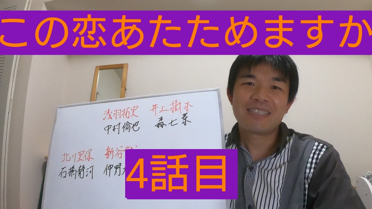 この恋あたためますか 4話目