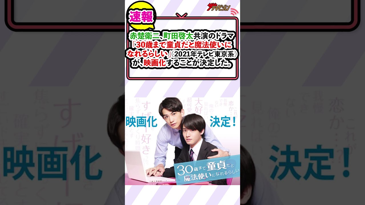 赤楚衛二&町田啓太「チェリまほ」が映画化決定!2人のその後が遂に描かれる『チェリまほ THE MOVIE ~30歳まで童貞だと魔法使いになれるらしい~』