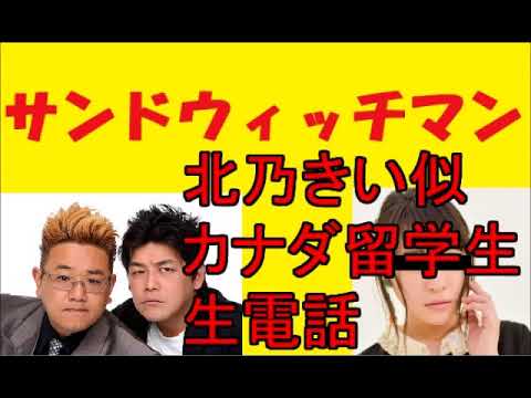 サンドウィッチマン北乃きい似カナダ留学女子大学院生と生電話