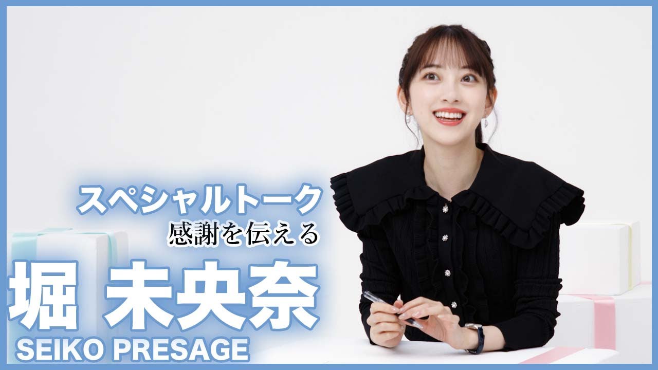 セイコー×元・乃木坂46 堀未央奈「感謝を伝える」スペシャルトーク<PR>