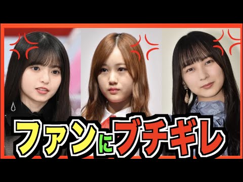 ファンにガチギレしたメンバー7選!(乃木坂46 齋藤飛鳥、星野みなみ他)