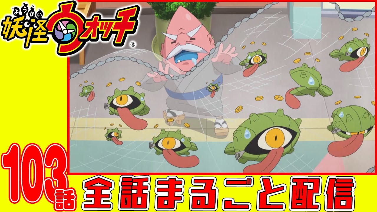 【妖怪ウォッチアニメ】第103話「北斗の犬 最終回」「ムダヅカイの繁殖」「妖怪 紙かくし」