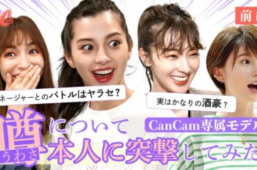 【噂の真相】中条あやみたちモデル本人に直撃! ヤラセ?酒豪?豪遊生活?【前編】