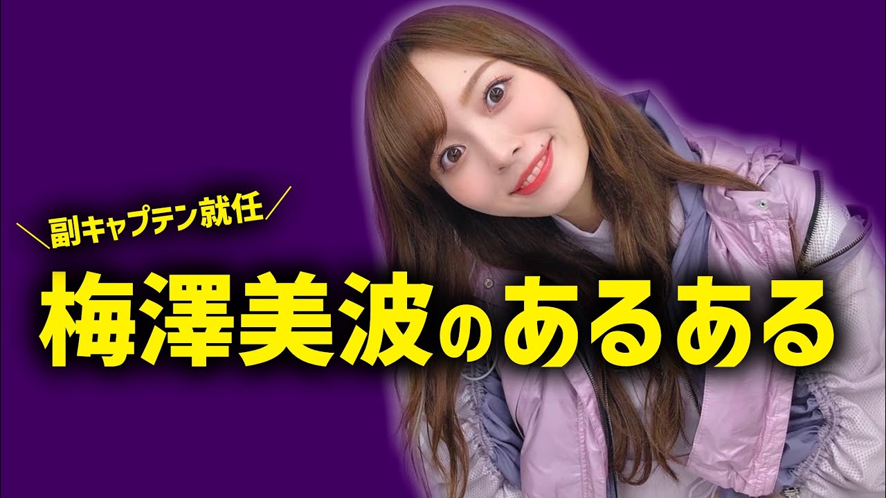 【祝!! 副キャプテン就任】“梅澤美波“のあるある