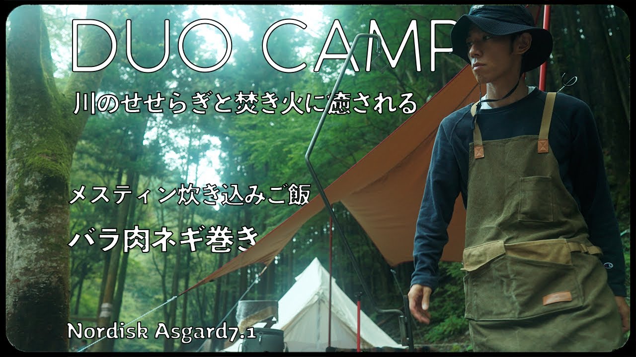 【キャンプ】川のほとりでアスガルド 7.1 を張って2人キャンプ!せせらぎと焚き火に癒される 【メスティンサバ飯 | バラ肉ネギ巻き】