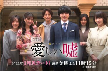 金曜ナイトドラマ『愛しい嘘~優しい闇~』2022年1月スタート【毎週金曜】よる11:15~/ティザー15秒PR