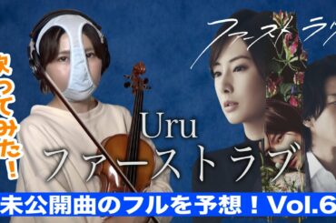 【みんなでフルを予想!】ファーストラブ / Uru (北川景子 主演最新作映画「ファーストラブ」主題歌) めちゃあなたがいそうになった。