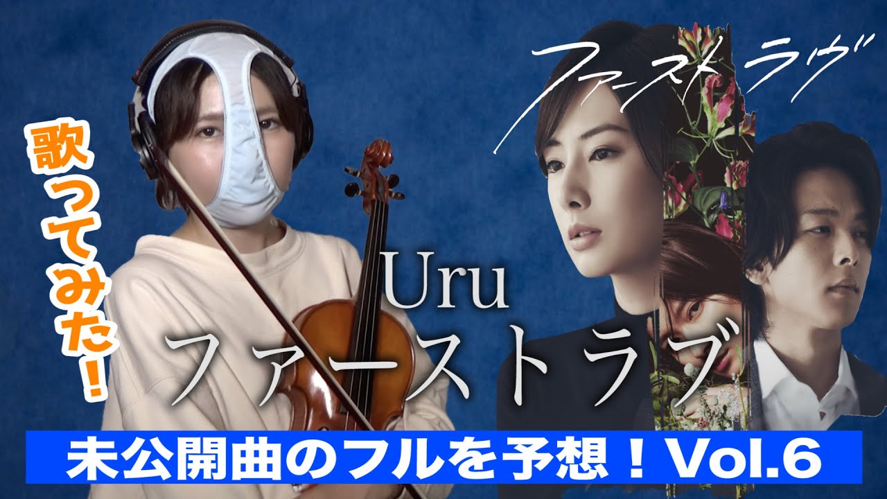 【みんなでフルを予想!】ファーストラブ / Uru (北川景子 主演最新作映画「ファーストラブ」主題歌) めちゃあなたがいそうになった。