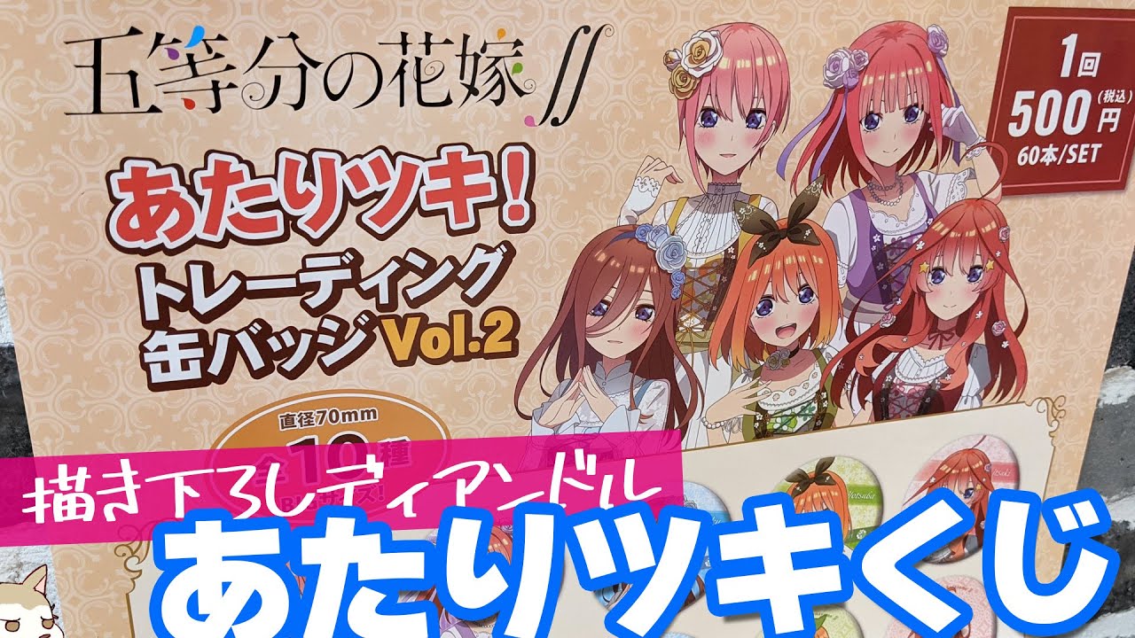 描き下ろしディアンドル衣装のタペストリーが当たる!五等分の花嫁∬あたりツキ!トレーディング缶バッジくじ引いてみた