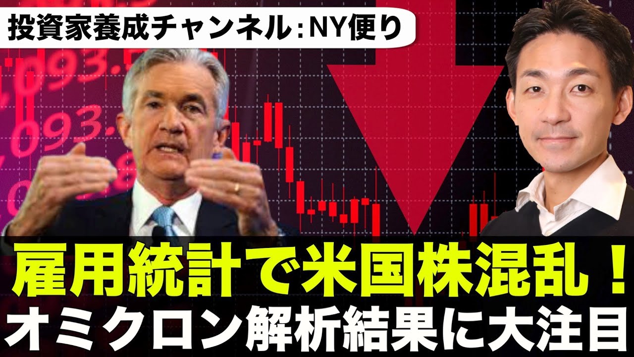 雇用統計で米国株混乱!週明けはオミクロン解析結果が公表へ!