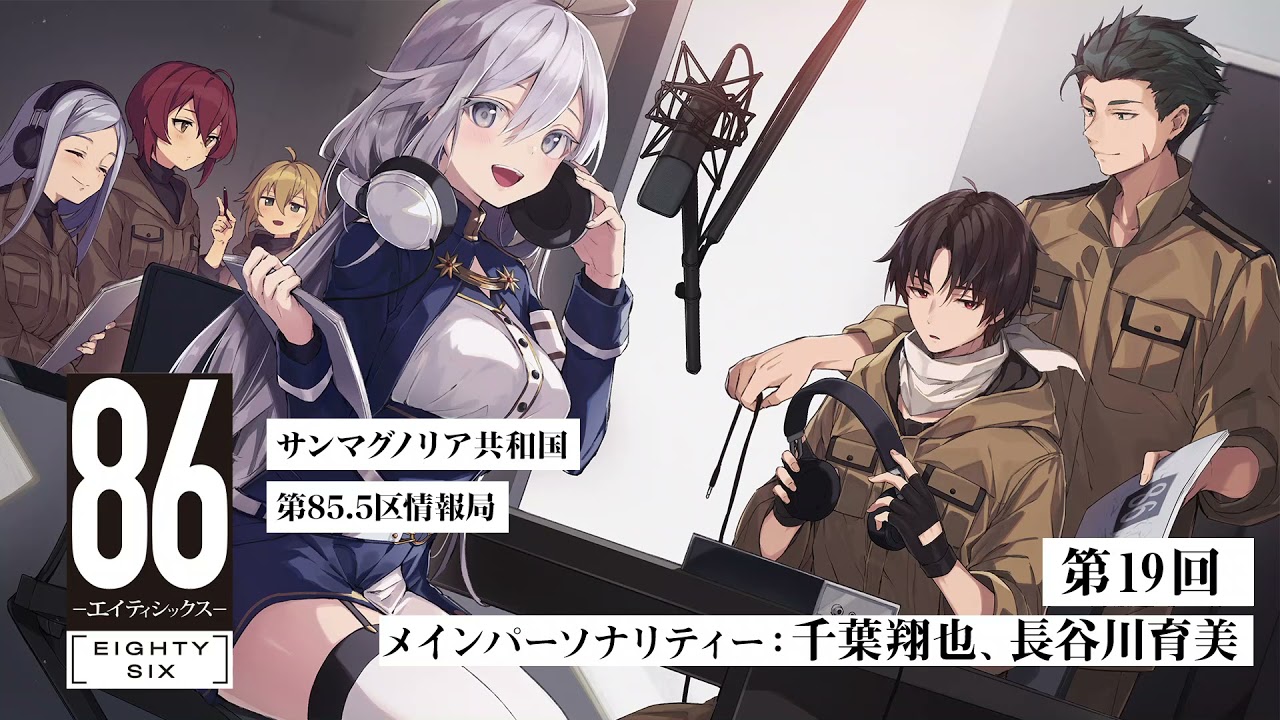 【公式ラジオ】「86 ーエイティシックスー」サンマグノリア共和国第85.5区情報局 第19回