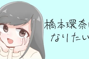 橋本環奈になりたい / ネタ曲投稿祭2021秋