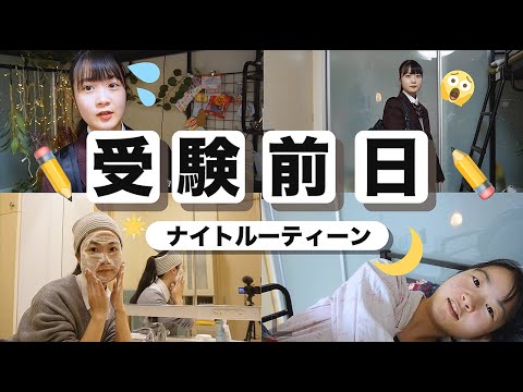 【受験前日】大学入試の前日って何するの?と思いながら回したナイトルーティン【のえのん】