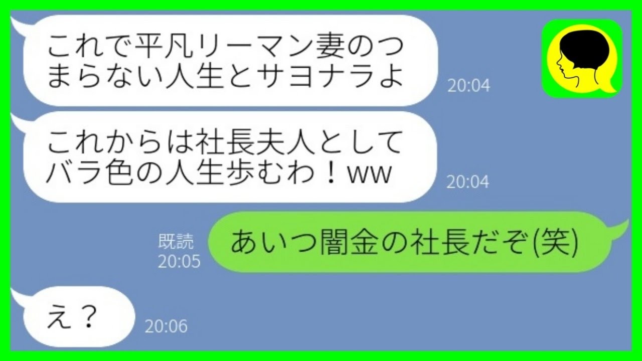 【LINE】俺の同級生(社長)と浮気し離婚宣言した勘違い妻「これで社長夫人よw」→同級生の会社が〇〇だと知った時の反応が…w