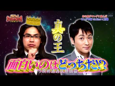 『うわっ!ダマされた大賞』Case1 キング中岡 控え室で