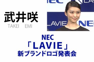 【武井咲】  NEC「LAVIE新ブランドロゴ発表会」