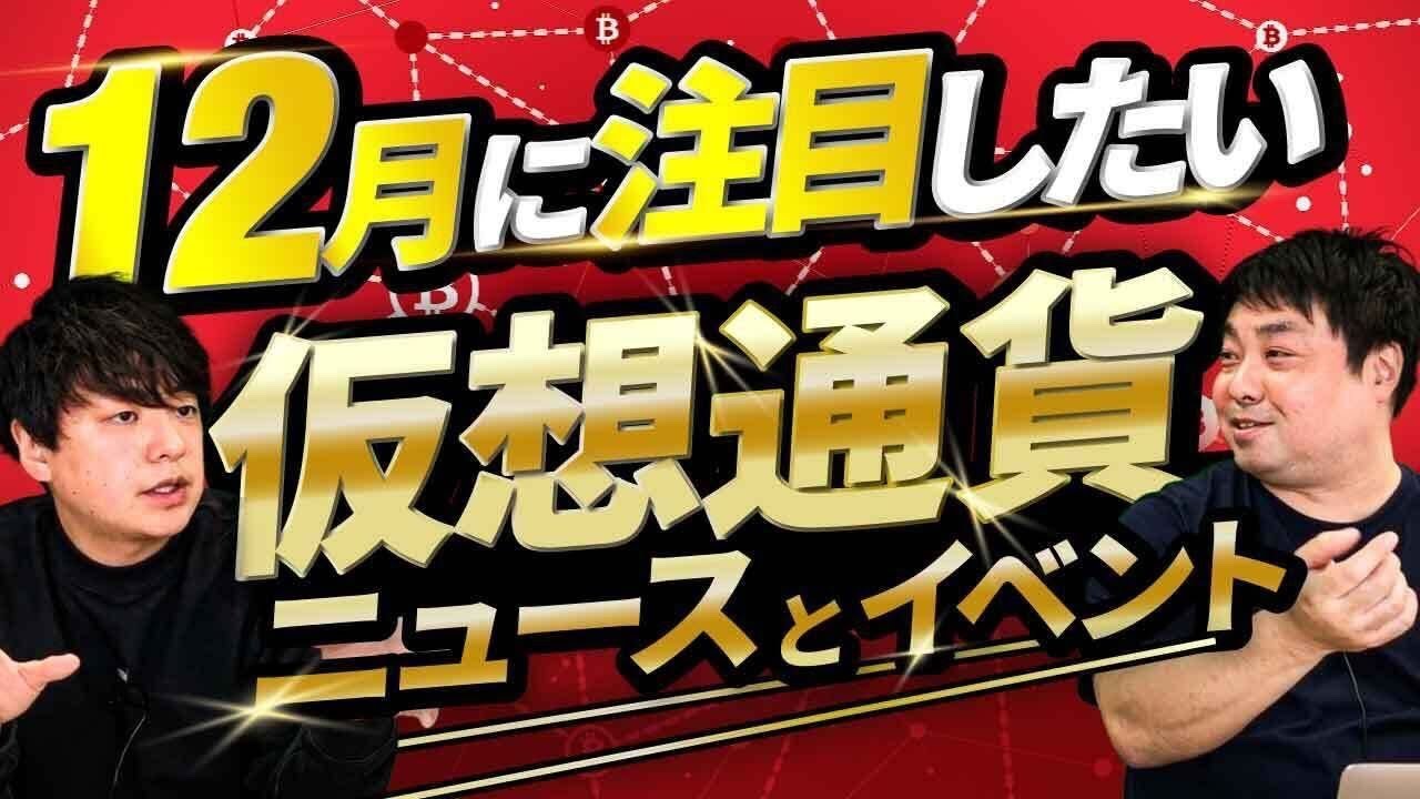 【12月号】11月の仮想通貨・ブロックチェーンニュースランキング/12月に注目したいニュース・イベント