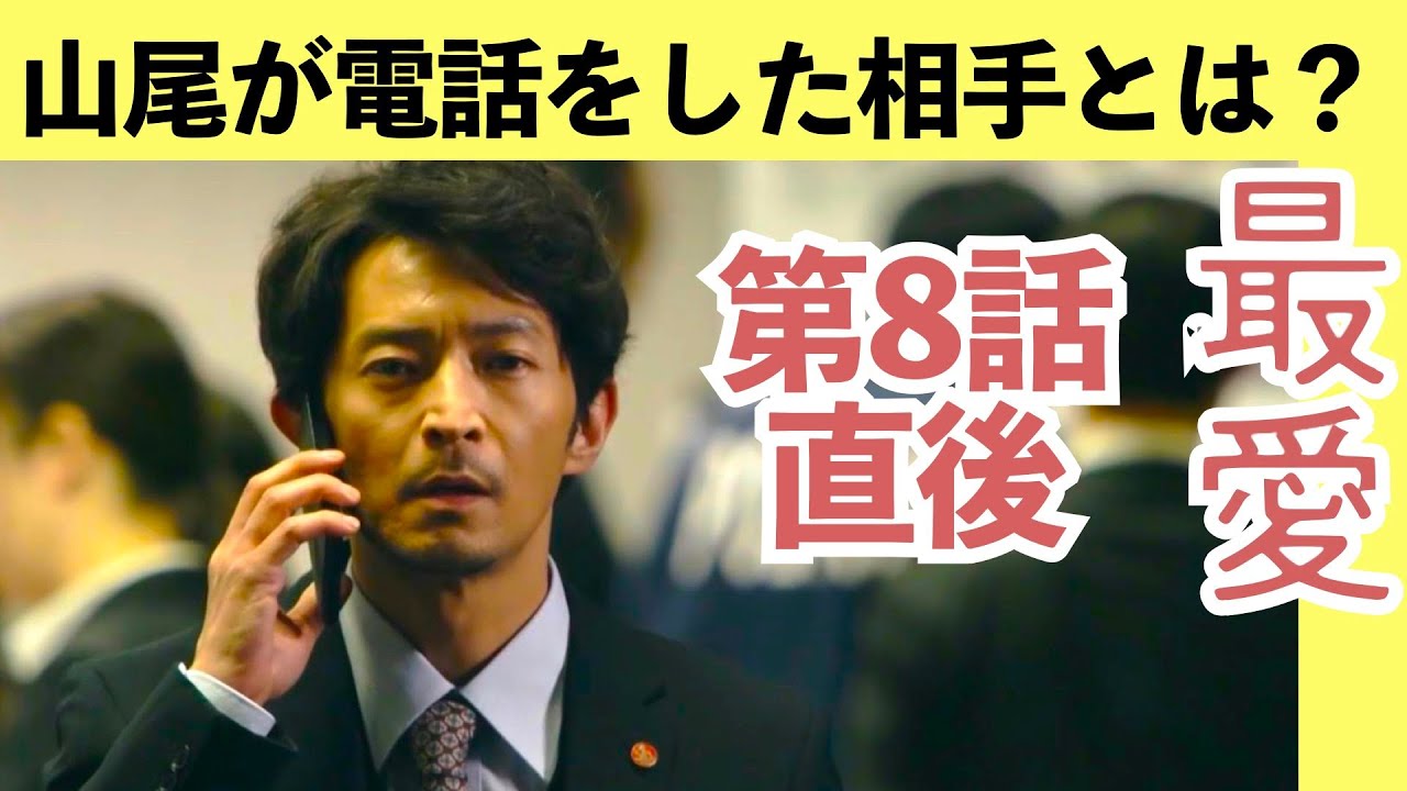 【最愛】考察 桑子を使い大輝を利用!暗躍する山尾(津田健次郎)の目的とは? 第8話直後第9話直前 ストーリー犯人予想