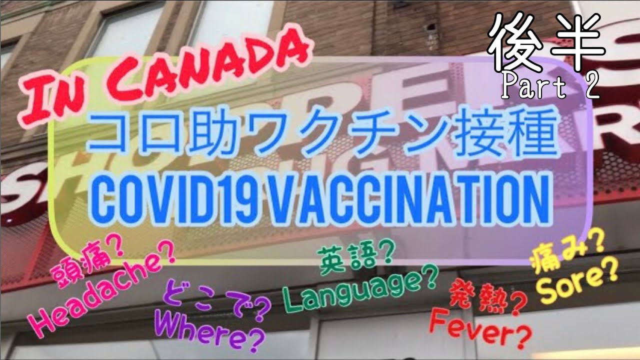コロ助のワクチン接種してみた: 後半/I got the first COVID vaccination: Part 2【Vlog 6】#コロナ #ワクチン #カナダ #留学 #ワーホリ