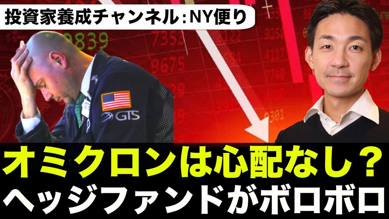 ヘッジファンドがボロボロ。オミクロンには心配無用?
