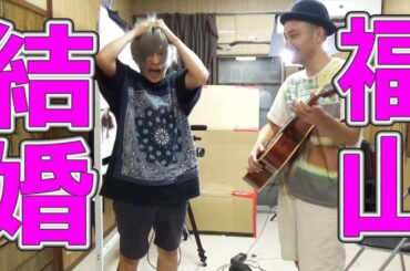 福山雅治さん吹石一恵さんご結婚おめでとうございます!!日頃の感謝を込めて祝辞。