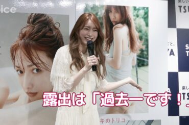 ゴマキ、ふんわりボディ 露出は「過去一です!」